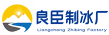 成都青羊区良臣制冰厂