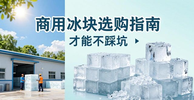 成都青羊区食用冰厂_食用冰与普通冰的区别_食用冰生产流程